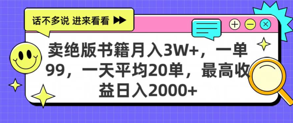 卖绝版书电子版实操:日入2000+,上个月我靠这个小众项目赚了3W+