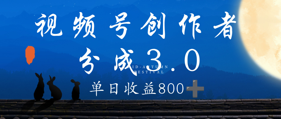 视频号分成3.0计划:100%原创视频单日收益800+,高收益秘诀全揭秘