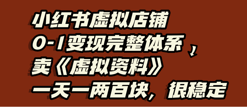 小红书虚拟店铺0-1变现攻略:从开店到卖虚拟资料,日入200+超稳定完整体系