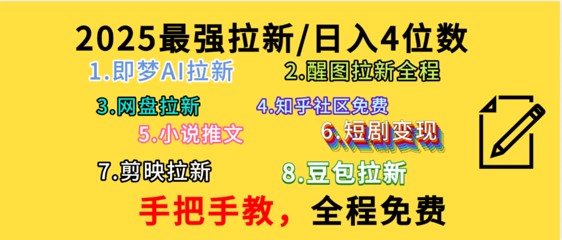 【免费】手把手教日入4位数拉新项目,免费使用AI软件+持续更新最新项目