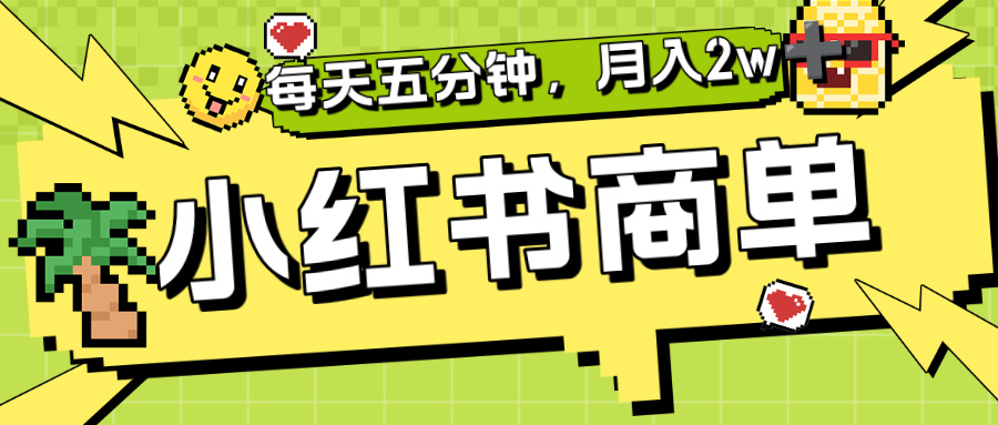小红书商单分成合作计划:每天五分钟,新手也能月入2w+