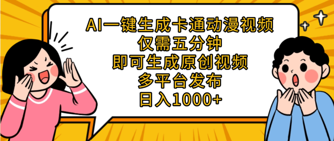 AI一键生成卡通动漫视频:5分钟原创,多平台发布,新手日入1000+副业攻略