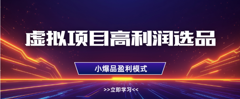 淘宝虚拟店铺高利润玩法:高客单选品技巧,单店月入1W+实操指南