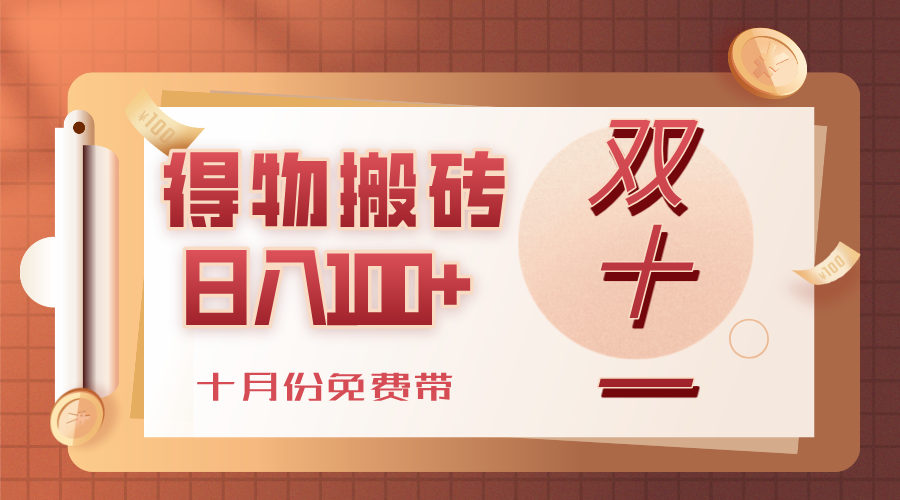 得物搬砖:十月份免费带,轻松日入100+,小白也能上手!
