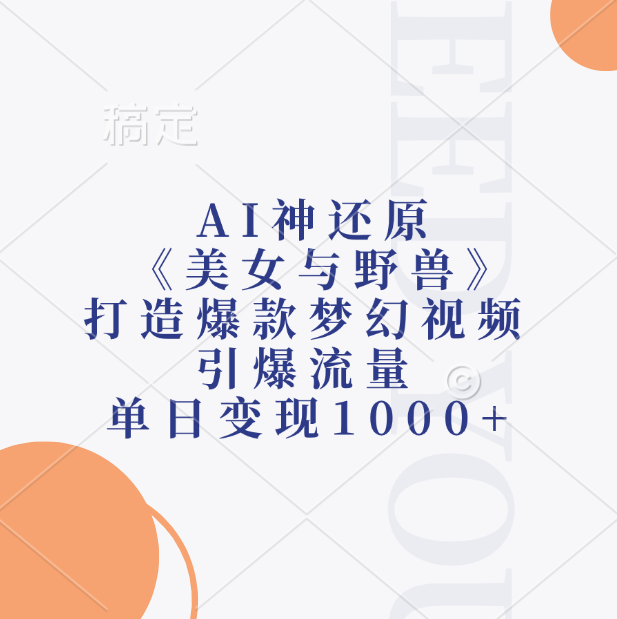 AI神还原《美女与野兽》爆款梦幻视频:引爆流量,单日变现1000+