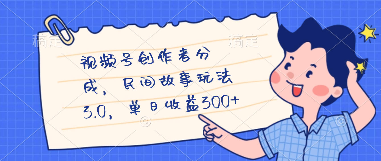 视频号民间故事最新玩法:创作者分成单日收益300+!