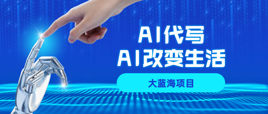 AI代写大蓝海项目全攻略:靠谱可做、不用引流,单日稳定变现500+,一单一结,全职月入1-5W,赚稳钱!