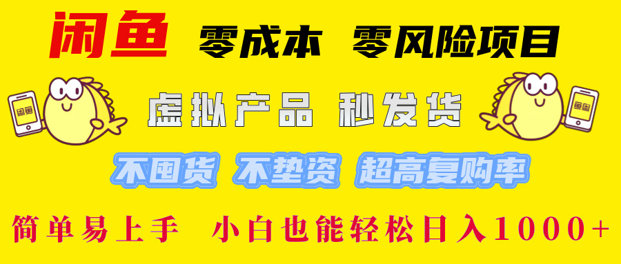 闲鱼0成本0风险项目:小白日入1000+简单易上手,轻松上手秘诀!