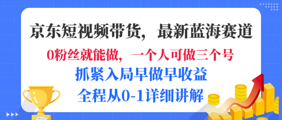 京东短视频带货:最新蓝海赛道!发视频坐拥长尾流量,未来几年躺赚被动收益,0-1保姆级教学详解