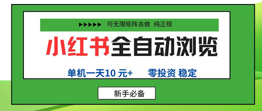 小红书全自动浏览项目:零投资手机操作,单账号日入10元+,无限矩阵放大收益