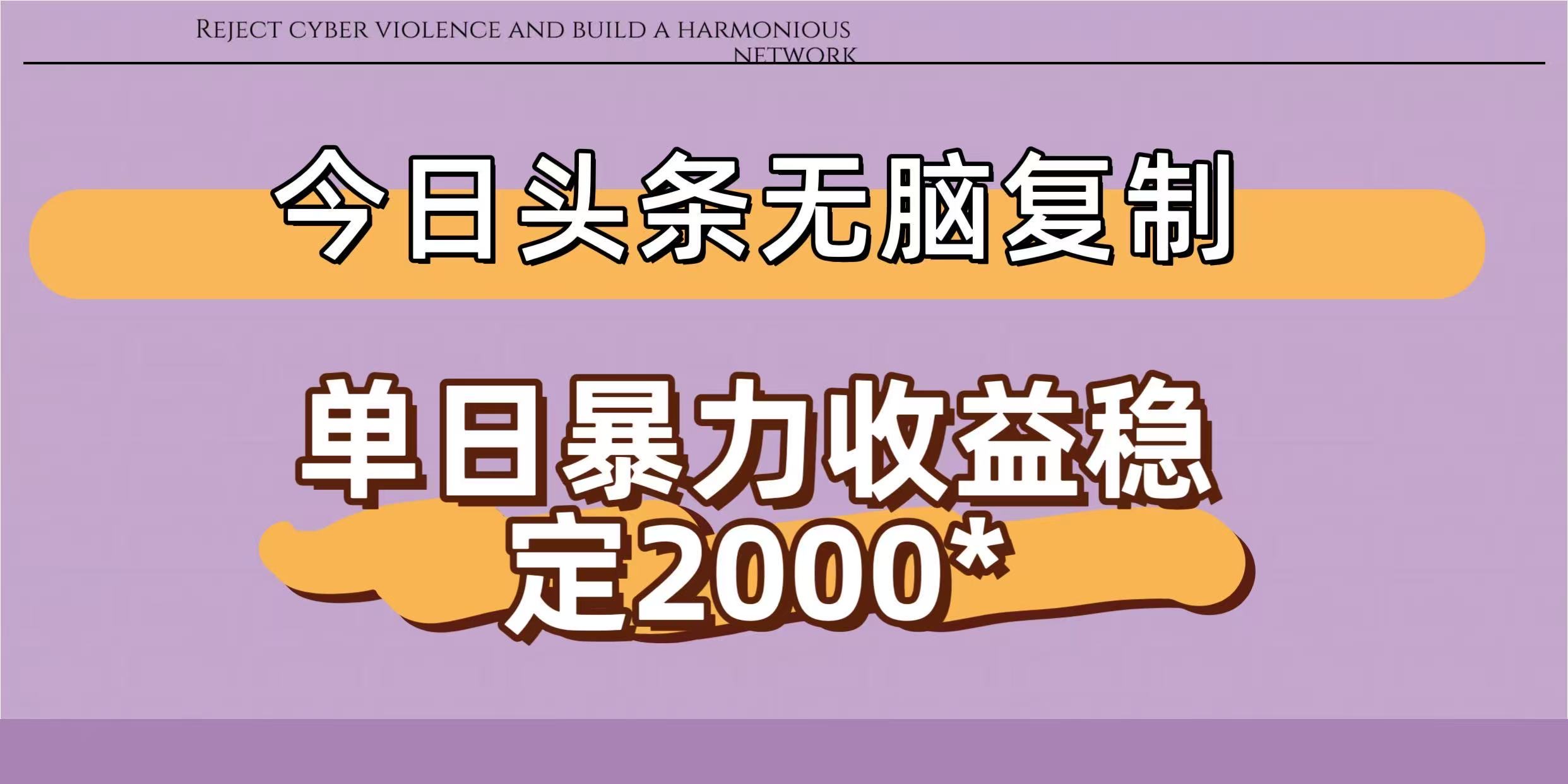 今日头条稳定日入2000+:新手无脑复制方法,普通人也能轻松上手