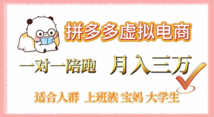拼多多虚拟电商:0囤货轻资产·无需发货,1对1陪跑,新手轻松月入3万