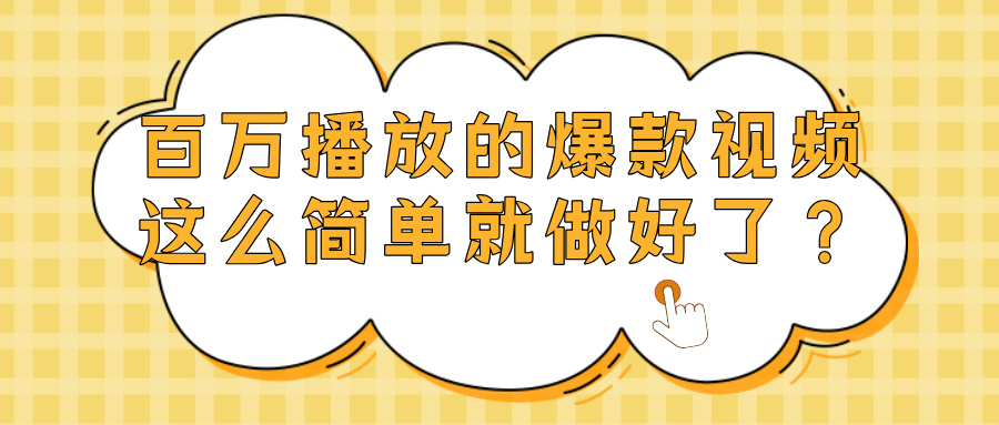 爆款视频百万播放?简单做好这几点,轻松上热门!