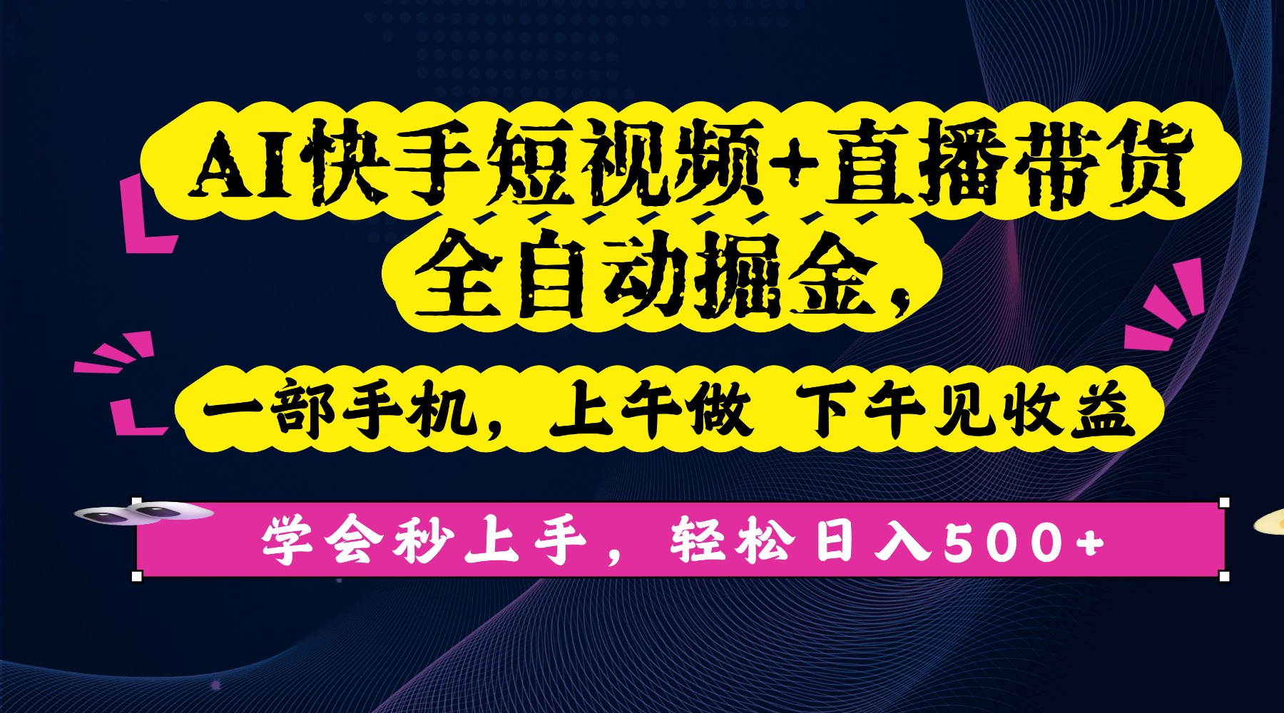 新手必看!AI快手短视频+直播带货全自动掘金:一部手机上午做,下午见收益,秒上手轻松日入500+