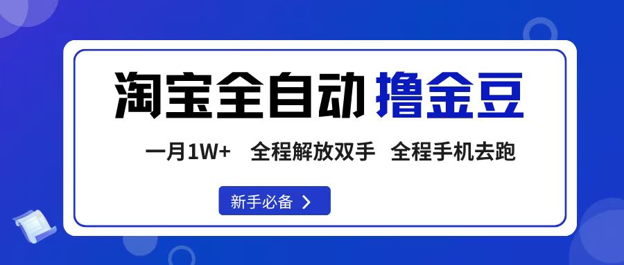 淘宝菜鸟必看!全自动撸金豆手机操作教程,轻松月入1W+,新手也能秒上手