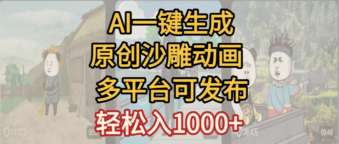 沙雕动画制作零门槛!一键生成原创过审,多平台变现小白也能上手【最新教程】