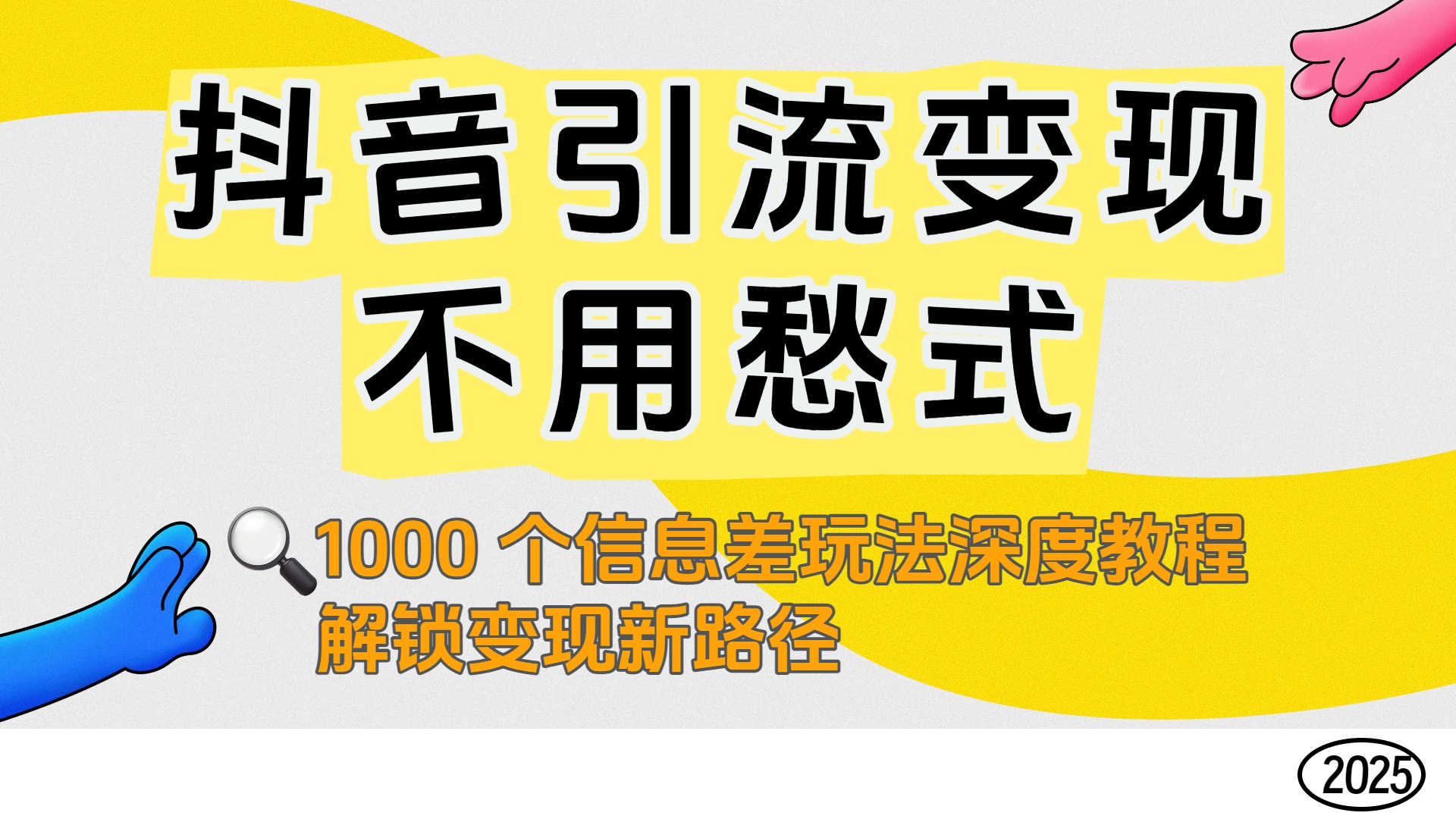 抖音引流变现不用愁!1000个信息差实战教程,解锁高效变现新路径