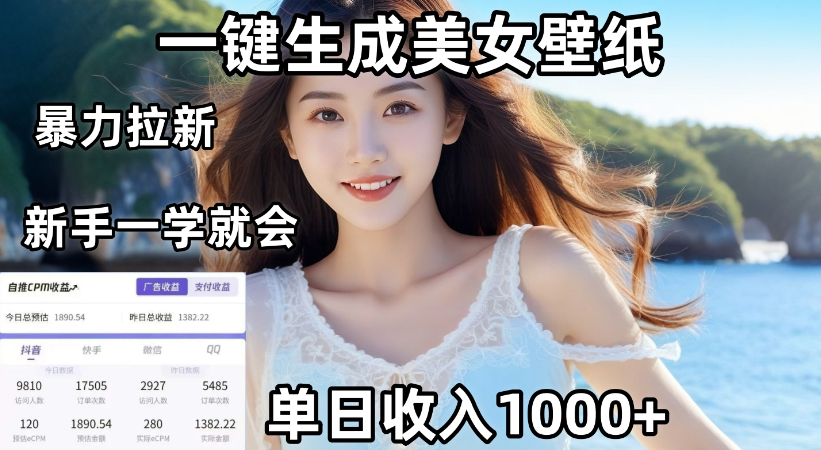 AI生成美女壁纸暴力拉新:单日变现1000+,两分钟制作,新手小白一学就会!