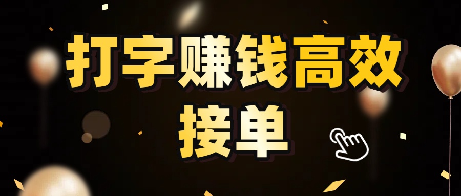 打字赚钱5秒/单!高效接单轻松日入3000+,广阔收益空间等你拓