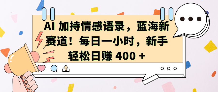 AI+情感语录:蓝海新赛道!每天1小时,新手轻松日赚400+
