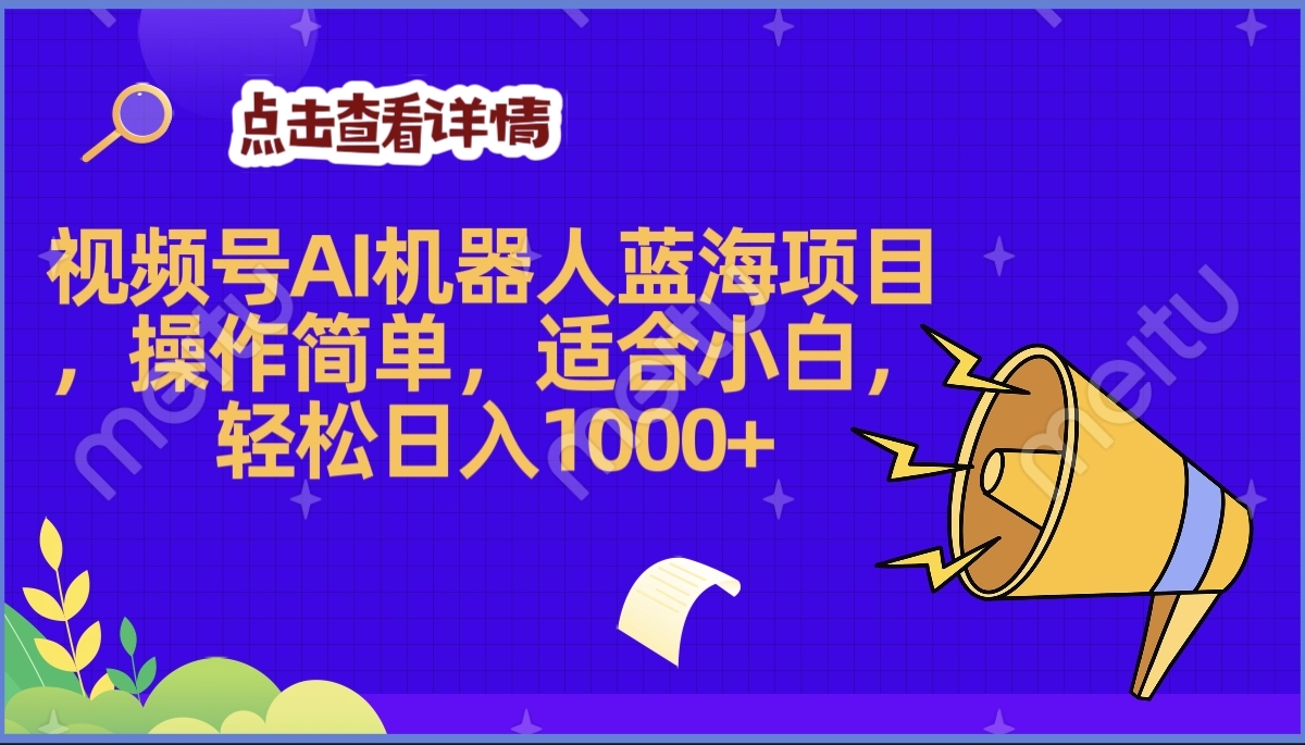 2025年最赚钱Ai机器人蓝海项目:操作简单,新手轻松日入1000+