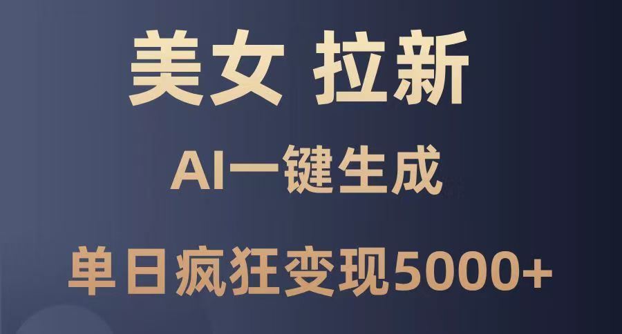 小白AI高效拉新:一键生成日赚5000+,零基础轻松上手!