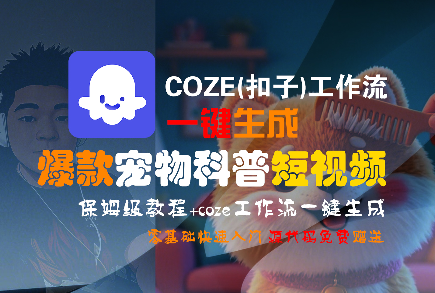Coze工作流教程:2分钟一键生成爆款宠物科普短视频,零基础小白保姆级全流程教学