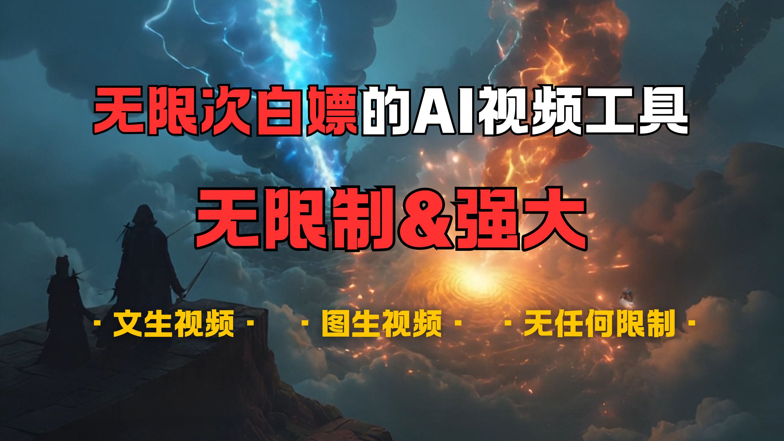2024必备!超强AI视频工具:免费无限次使用,无限制+敏感内容生成,支持音乐创作/文生视频/图生视频