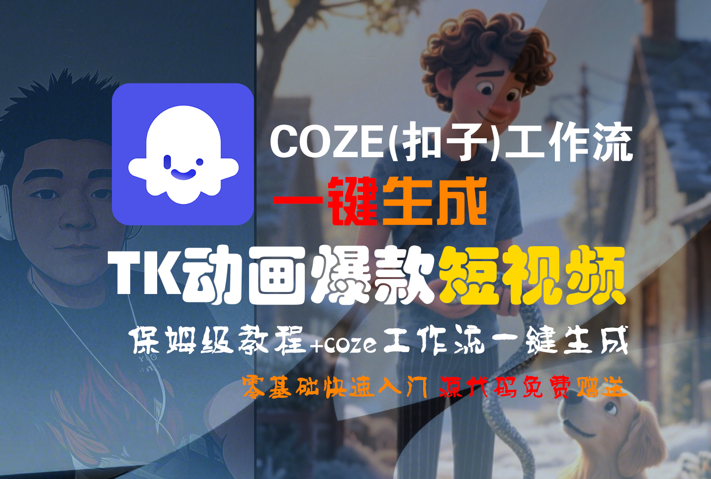 Coze工作流实操：一键生成TK动画短视频全流程保姆级教程