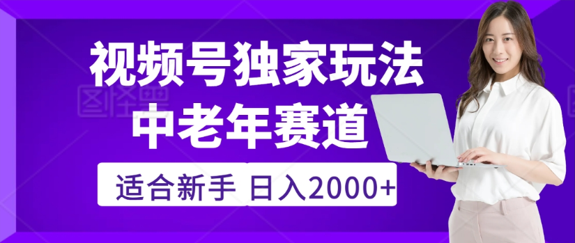 2025视频号老年养生赛道:零门槛搬运秘籍,日入2000+疯传!