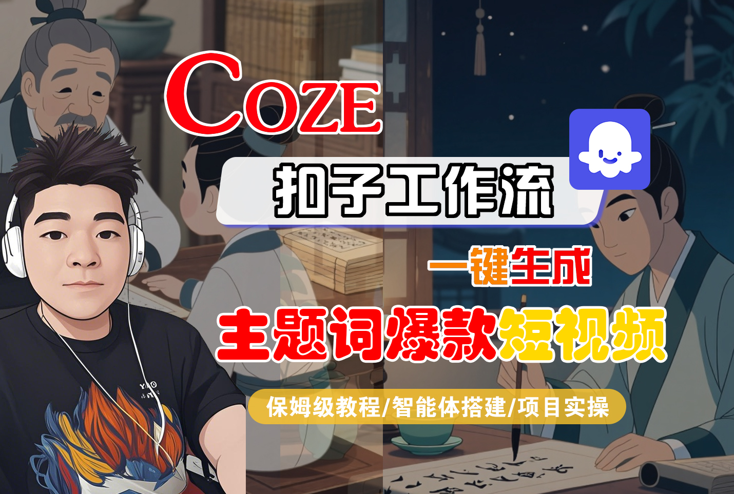 Coze工作流搭建实操教程:智能体工作流一键生成“主题词爆款”短视频,全流程保姆级教学(AI视频制作/AI创作/AI短片/AI脚本/AIGC)
