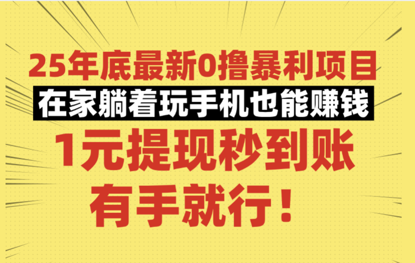 2025年底最新0撸暴利副业，在家躺着玩手机赚钱，1元提现秒到账，零门槛有手就行！