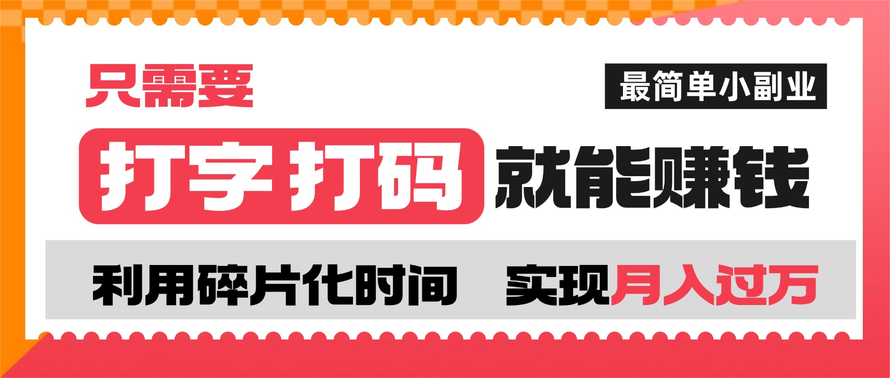 打字打码就能赚钱！利用碎片时间，简单副业月入过万