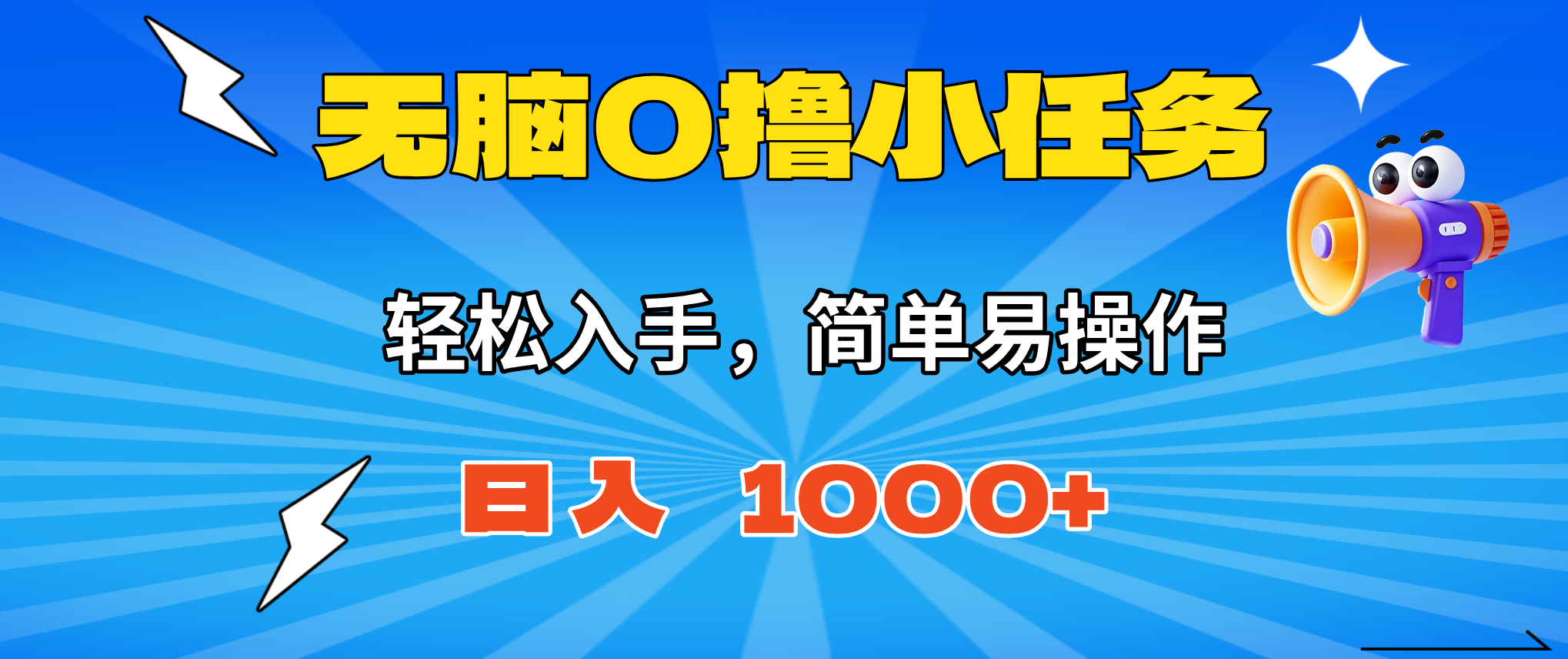 小白新手必看！0撸小任务全攻略，简单操作满1元秒提现，日赚1000+亲测有效