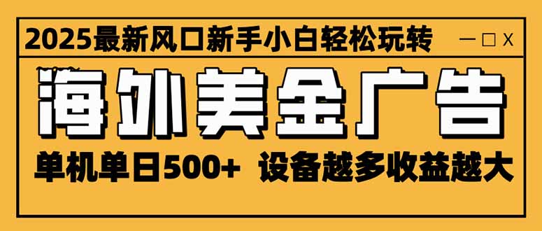 2025风口：海外美金广告单机日赚500+，模式可无限放大，设备越多收益越大