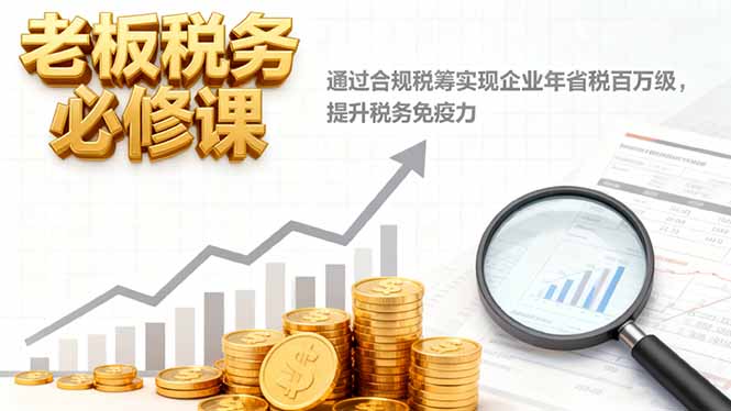 SOE老板税务必修课：合规税筹驱动年省税百万级，筑牢税务免疫力