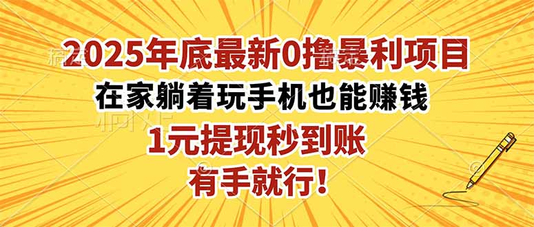2025最新0撸暴利项目：在家躺赚1元秒提现，有手就能轻松赚！