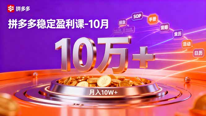 10月拼多多稳定盈利课:强付费SOP+微付费高投产+活动矩阵,单店月入10万+