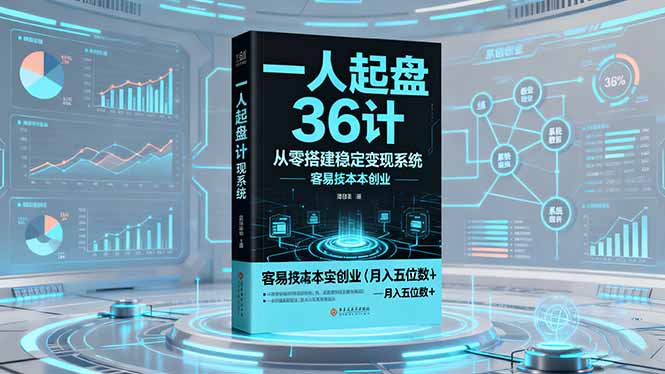一人起盘36计:从零搭建稳定变现系统,低成本创业月入五位数+攻略