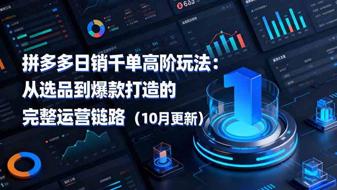拼多多日销千单:从选品到爆款打造的高阶全链路运营(10月更新)