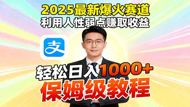 2025最新爆火赛道:利用人性弱点赚收益,软件一键批量制作,全程自动化!
