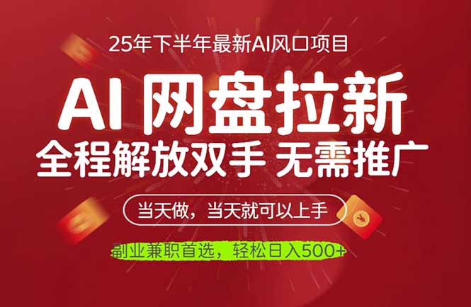 AI网盘推广:解放双手轻松做,日入500+实现稳定睡后收入
