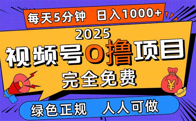 2025视频号0撸新项目!5分钟1个号,日入1000+,小白也能轻松上手