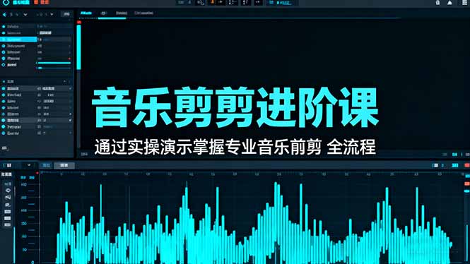 音乐剪辑进阶课:系统实操演示,掌握全流程专业剪辑技能