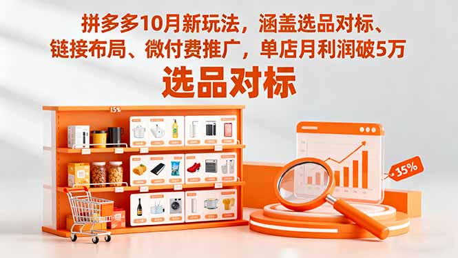 拼多多10月新玩法:选品对标+链接布局+微付费推广,单店月利润破5万