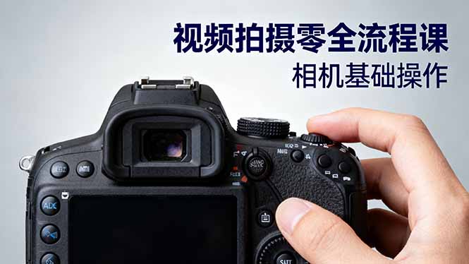 视频拍摄零基础全流程课：从相机操作到电影构图、光影布光、分镜头设计系统掌握