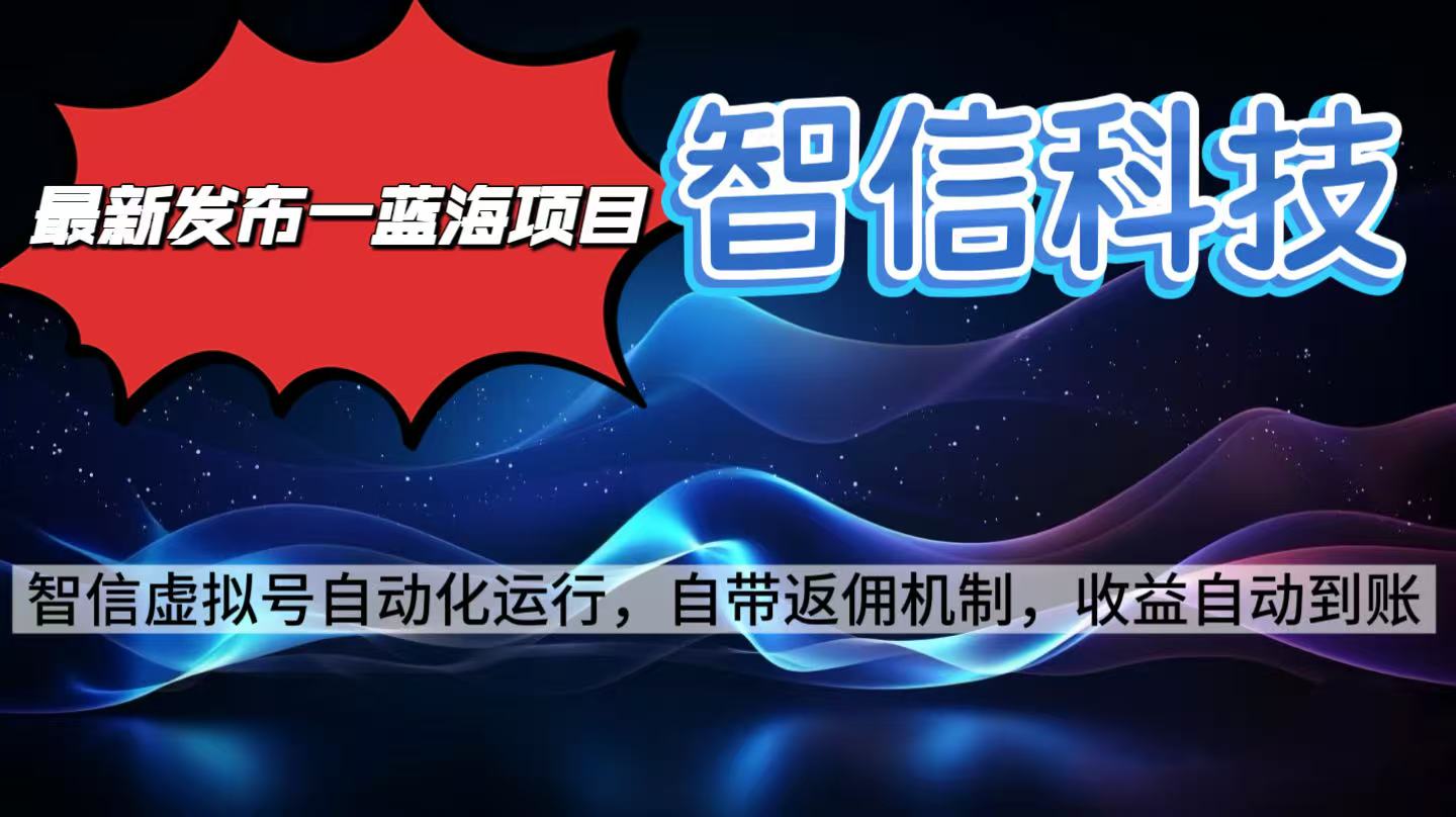 智信科技号全自动项目:最新蓝海机遇,无需人工单电脑日收益2000+