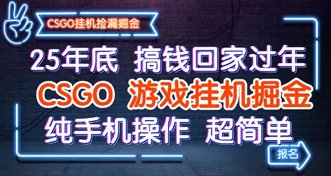 25年底搞钱回家过年:CSGO手机挂机掘金攻略,纯操作超简单轻松赚
