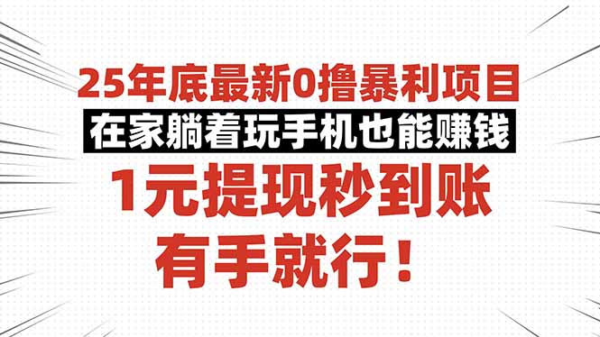 25年底最新0撸暴利项目！在家躺着玩手机赚钱，1元提现秒到账，有手就能做