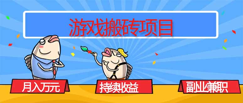 游戏搬砖副业：月入1W+稳定持续收益，新手兼职赚钱必看！